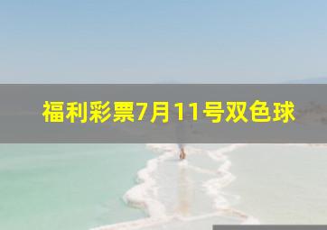 福利彩票7月11号双色球