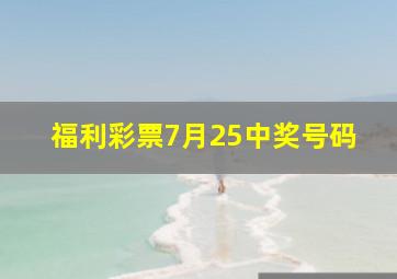 福利彩票7月25中奖号码