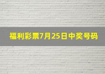 福利彩票7月25日中奖号码