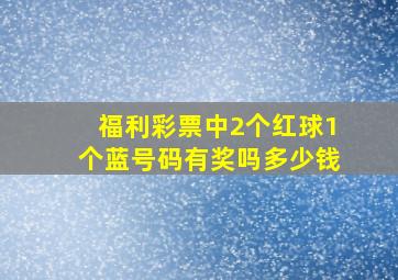 福利彩票中2个红球1个蓝号码有奖吗多少钱