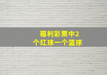 福利彩票中2个红球一个篮球