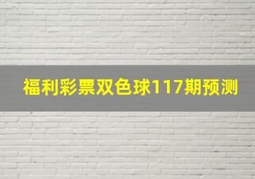 福利彩票双色球117期预测