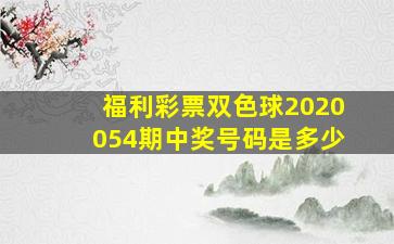 福利彩票双色球2020054期中奖号码是多少