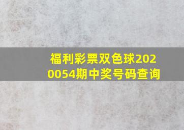 福利彩票双色球2020054期中奖号码查询