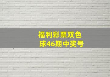 福利彩票双色球46期中奖号