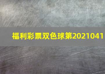 福利彩票双色球第2021041