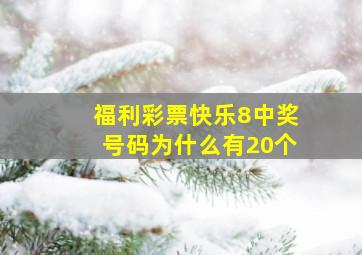 福利彩票快乐8中奖号码为什么有20个