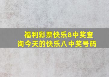 福利彩票快乐8中奖查询今天的快乐八中奖号码