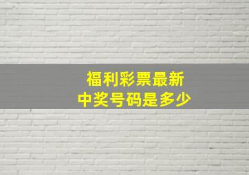 福利彩票最新中奖号码是多少