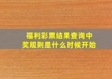 福利彩票结果查询中奖规则是什么时候开始