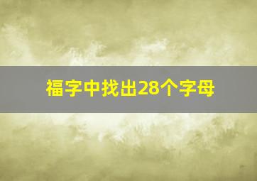 福字中找出28个字母