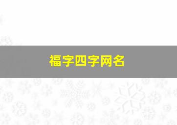 福字四字网名