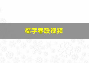 福字春联视频