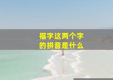 福字这两个字的拼音是什么