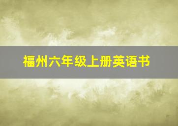 福州六年级上册英语书