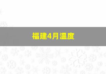 福建4月温度