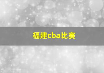 福建cba比赛