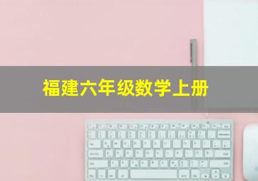 福建六年级数学上册