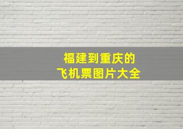 福建到重庆的飞机票图片大全