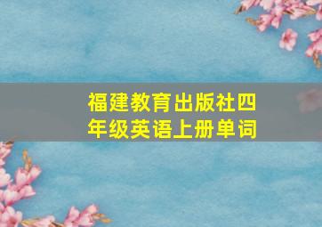 福建教育出版社四年级英语上册单词