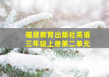 福建教育出版社英语三年级上册第二单元