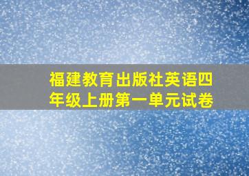 福建教育出版社英语四年级上册第一单元试卷