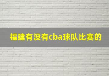 福建有没有cba球队比赛的