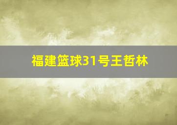 福建篮球31号王哲林