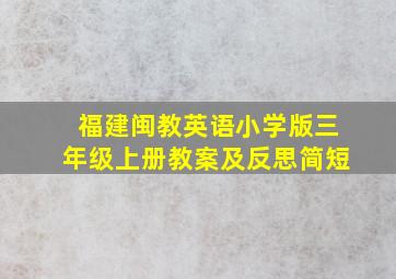 福建闽教英语小学版三年级上册教案及反思简短