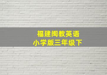 福建闽教英语小学版三年级下