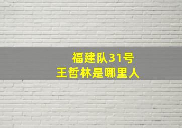 福建队31号王哲林是哪里人