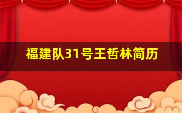 福建队31号王哲林简历