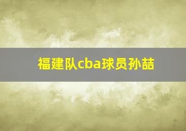 福建队cba球员孙喆