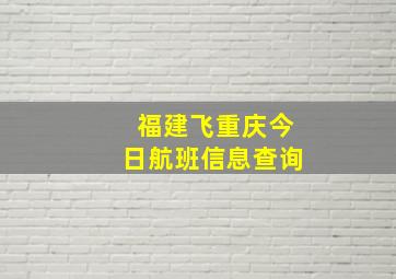 福建飞重庆今日航班信息查询