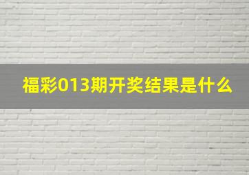 福彩013期开奖结果是什么