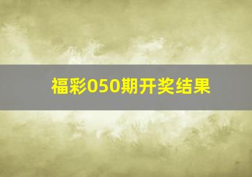 福彩050期开奖结果