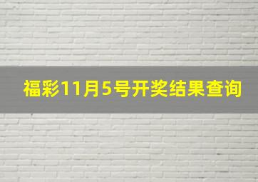 福彩11月5号开奖结果查询