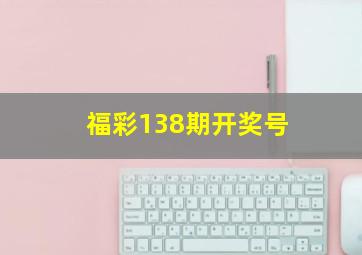 福彩138期开奖号