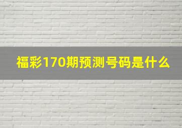 福彩170期预测号码是什么