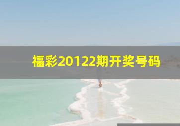 福彩20122期开奖号码