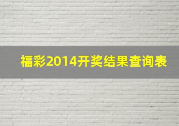 福彩2014开奖结果查询表