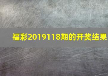 福彩2019118期的开奖结果