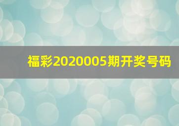 福彩2020005期开奖号码