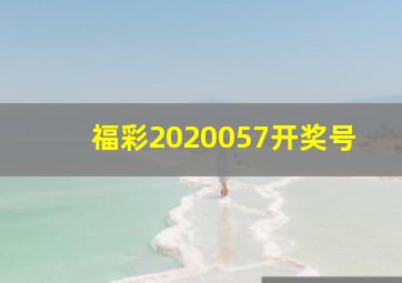 福彩2020057开奖号