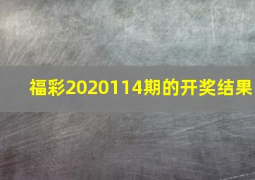 福彩2020114期的开奖结果