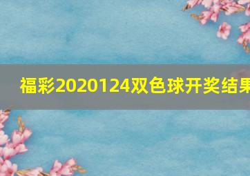 福彩2020124双色球开奖结果