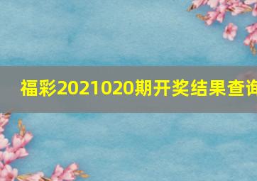 福彩2021020期开奖结果查询