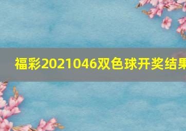 福彩2021046双色球开奖结果