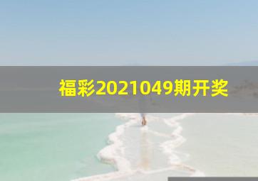 福彩2021049期开奖