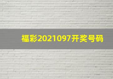 福彩2021097开奖号码